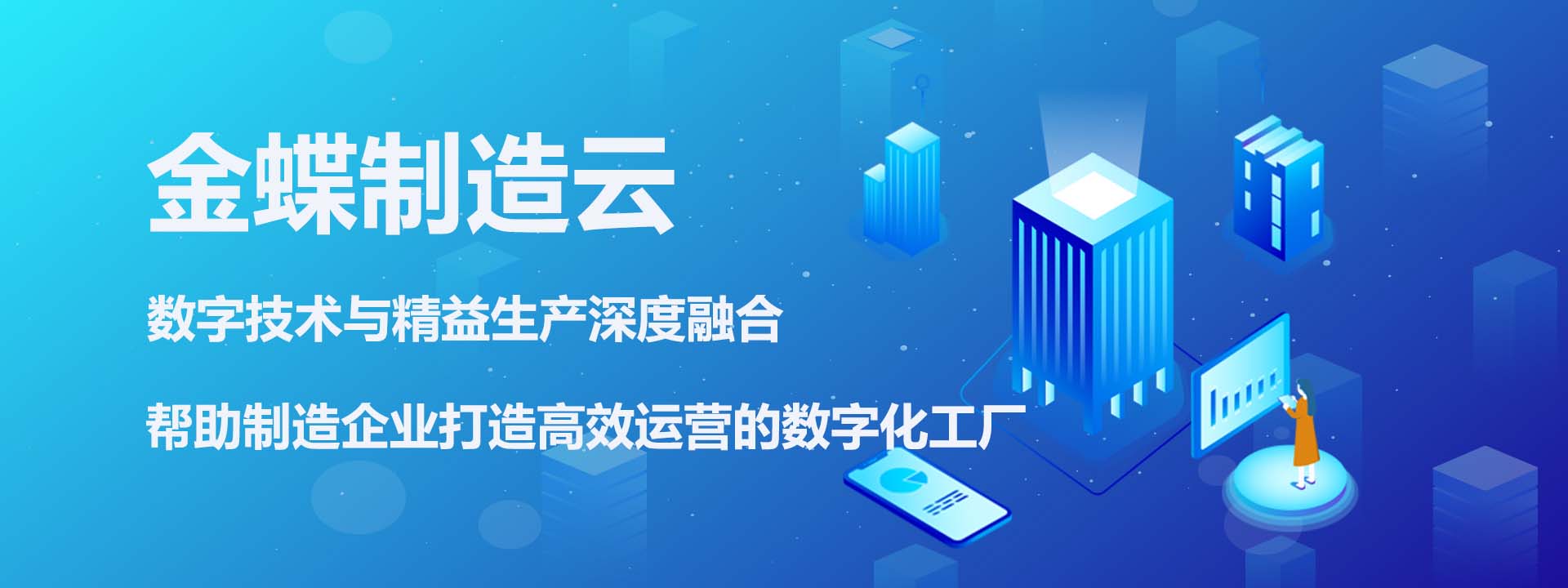 金蝶制造云