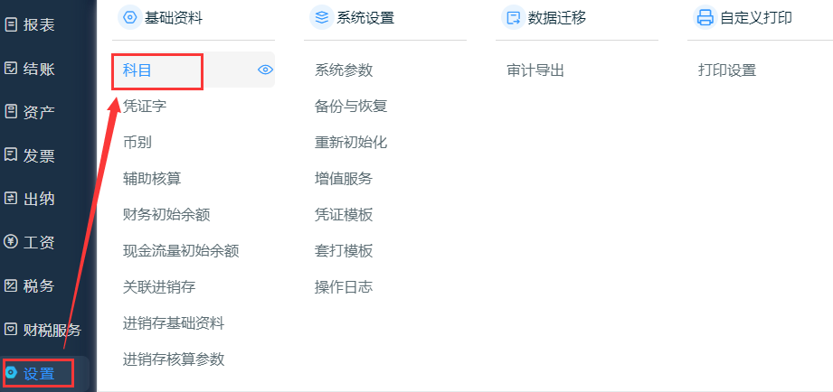 科目设置.png